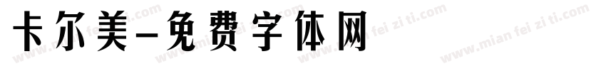 卡尔美字体转换