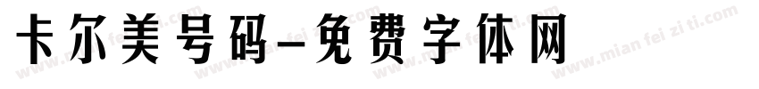 卡尔美号码字体转换
