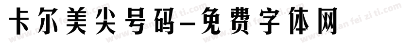 卡尔美尖号码字体转换
