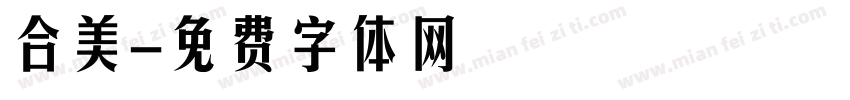 合美字体转换