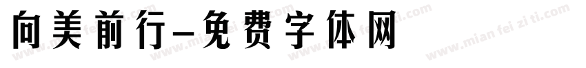 向美前行字体转换
