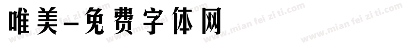 唯美字体转换