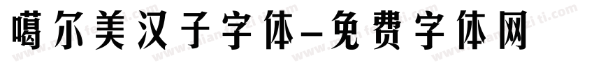噶尔美汉子字体字体转换