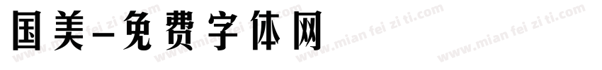 国美字体转换