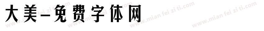大美字体转换