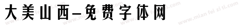 大美山西字体转换