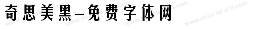 奇思美黑字体转换
