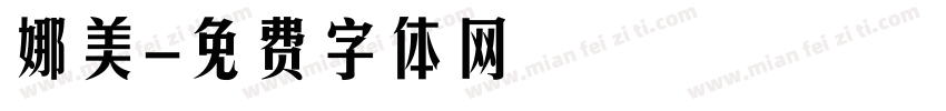娜美字体转换