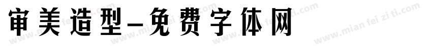 审美造型字体转换