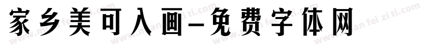 家乡美可入画字体转换