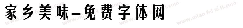 家乡美味字体转换