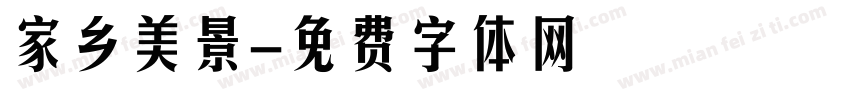 家乡美景字体转换