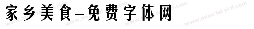家乡美食字体转换