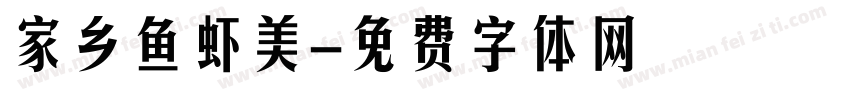 家乡鱼虾美字体转换