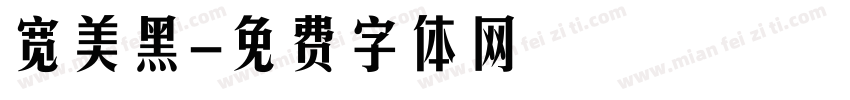 宽美黑字体转换