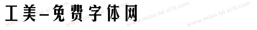 工美字体转换