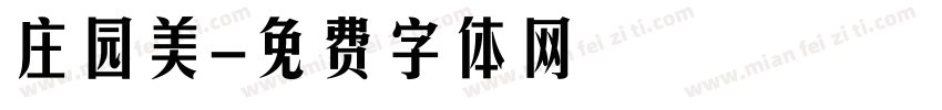 庄园美字体转换