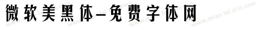微软美黑体字体转换