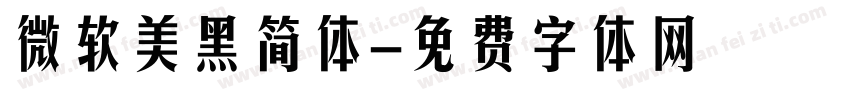 微软美黑简体字体转换
