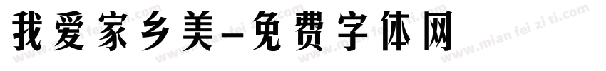 我爱家乡美字体转换