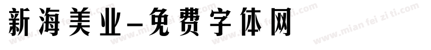 新海美业字体转换