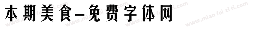 本期美食字体转换