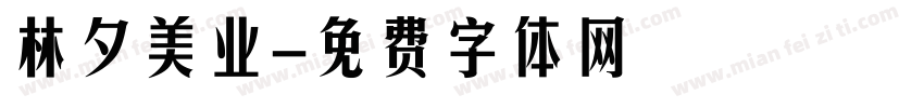 林夕美业字体转换
