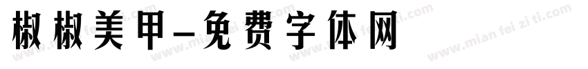椒椒美甲字体转换