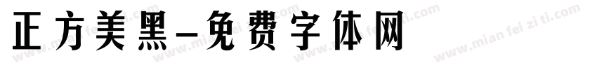 正方美黑字体转换