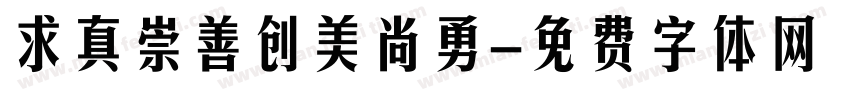 求真崇善创美尚勇字体转换
