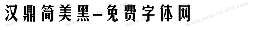 汉鼎简美黑字体转换