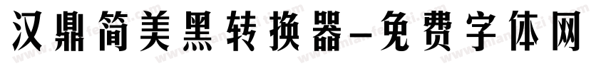 汉鼎简美黑转换器字体转换