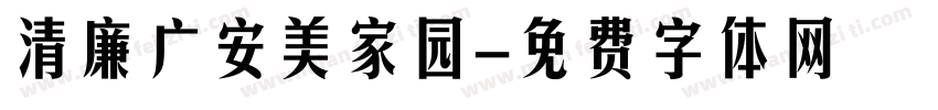 清廉广安美家园字体转换