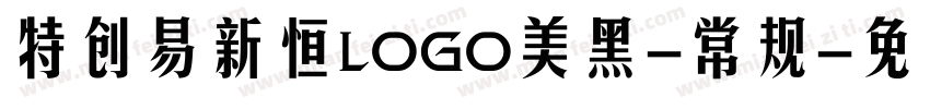 特创易新恒LOGO美黑-常规字体转换