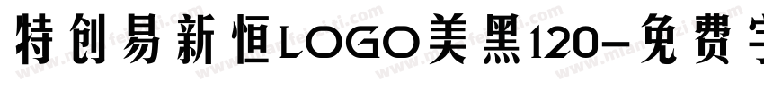 特创易新恒LOGO美黑120字体转换