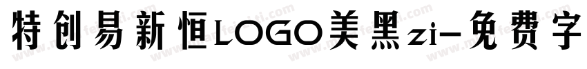 特创易新恒LOGO美黑zi字体转换