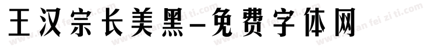 王汉宗长美黑字体转换