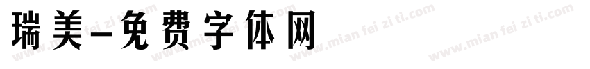 瑞美字体转换