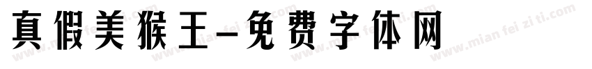 真假美猴王字体转换