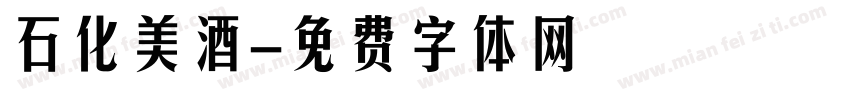 石化美酒字体转换