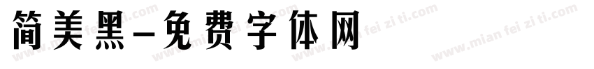 简美黑字体转换