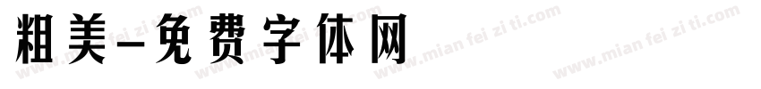 粗美字体转换