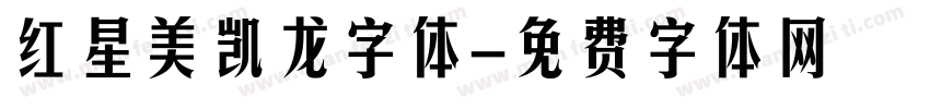 红星美凯龙字体字体转换