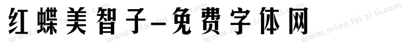 红蝶美智子字体转换