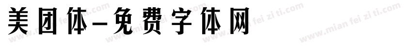 美团体字体转换