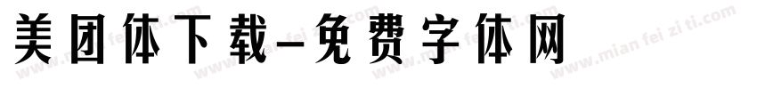 美团体下载字体转换