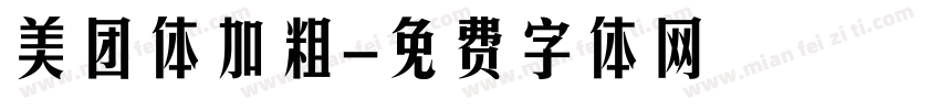 美团体加粗字体转换