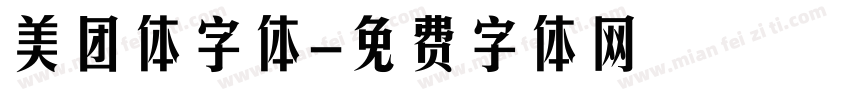 美团体字体字体转换