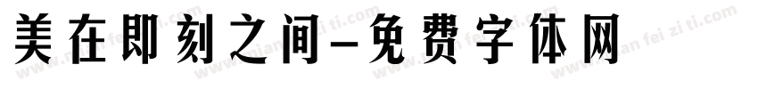 美在即刻之间字体转换