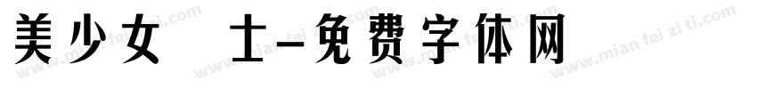 美少女戰士字体转换